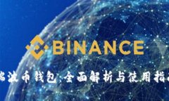 瑞波币钱包：全面解析与