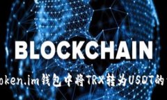 :如何在Token.im钱包中将T