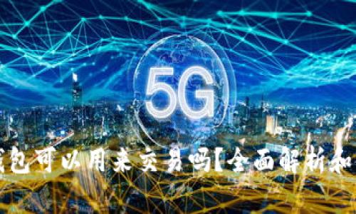比特币钱包可以用来交易吗？全面解析和使用指南