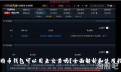 比特币钱包可以用来交易