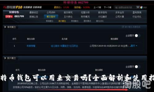 比特币钱包可以用来交易吗？全面解析和使用指南