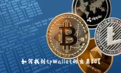 如何找到tpWallet的交易ID？