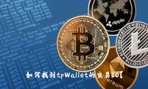 如何找到tpWallet的交易ID？