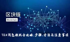 TRX钱包提现全攻略：步骤