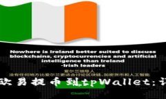 怎样从欧易提币到tpWalle