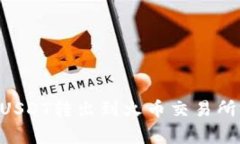 如何将Onto钱包中的USDT转出