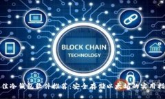 最佳冷钱包软件推荐：安