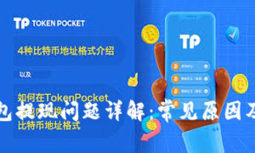 比特币钱包提现问题详解：常见原因及解决方案