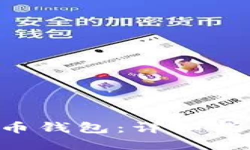 思考一个并且的

如何安装LTC莱特币钱包：详细指南与常见问题解答