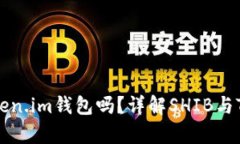 SHIB可以放入Token.im钱包吗
