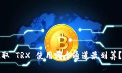 给钱包提取 TRX 使用哪个通