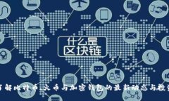 深入了解比特币、火币与