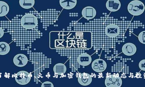 深入了解比特币、火币与加密钱包的最新动态与投资策略