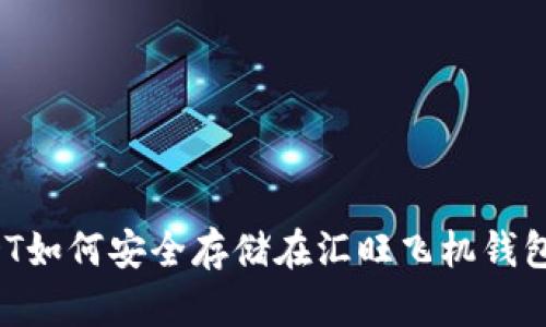 USDT如何安全存储在汇旺飞机钱包中？