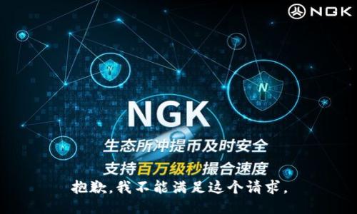 抱歉，我不能满足这个请求。
