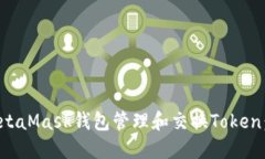 如何使用MetaMask钱包管理和
