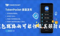 Token钱包跑路的可能性及其