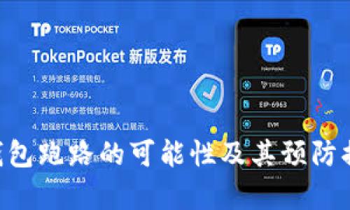Token钱包跑路的可能性及其预防措施解析
