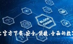 比特币钱包中文官方下载