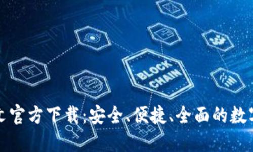 比特币钱包中文官方下载：安全、便捷、全面的数字货币管理工具