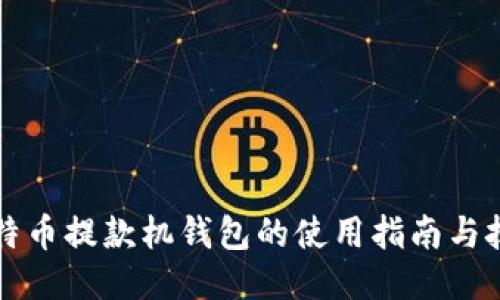 比特币提款机钱包的使用指南与技巧