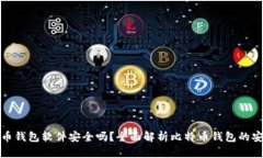 比特币钱包软件安全吗？