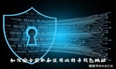 如何安全获取和使用比特