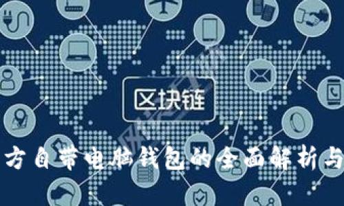 比特币官方自带电脑钱包的全面解析与使用指南