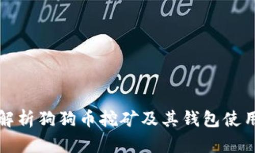 全面解析狗狗币挖矿及其钱包使用指南