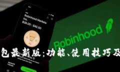 狗狗币核心钱包最新版：