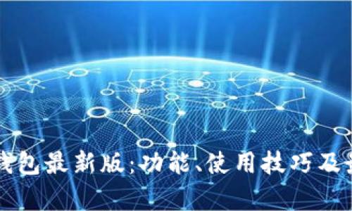 狗狗币核心钱包最新版：功能、使用技巧及最新动态分析
