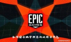 如何安全地管理您的比特
