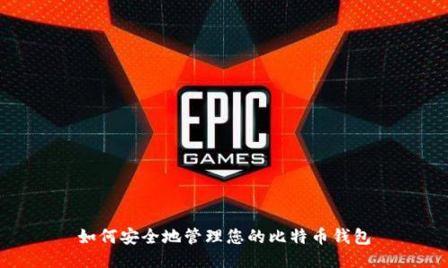 如何安全地管理您的比特币钱包