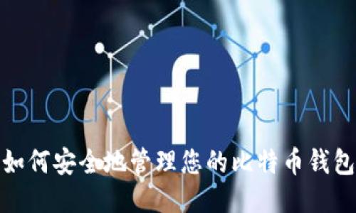如何安全地管理您的比特币钱包