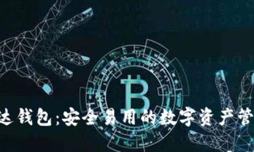 uni雷达钱包：安全易用的数字资产管理助手
