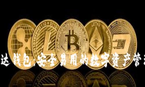 uni雷达钱包：安全易用的数字资产管理助手