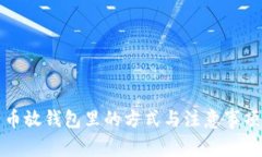 比特币放钱包里的方式与