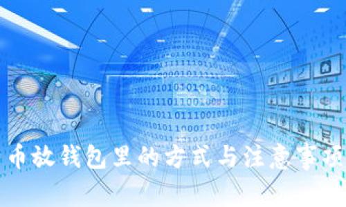 比特币放钱包里的方式与注意事项详解