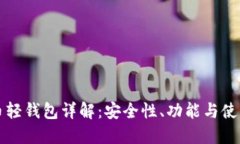 比特币轻钱包详解：安全