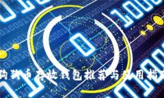 狗狗币存放钱包推荐与使