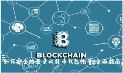 如何安全地登录比特币钱