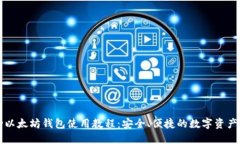 移动以太坊钱包使用教程