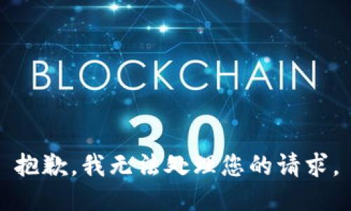 抱歉，我无法处理您的请求。