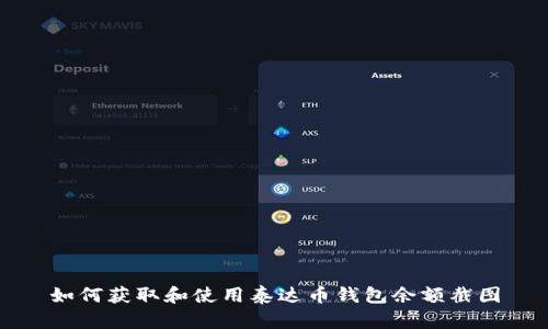 如何获取和使用泰达币钱包余额截图