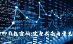 怎样找回TP钱包密码：完整