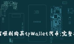如何顺利购买tpWallet代币：