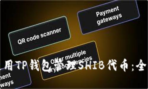如何使用TP钱包管理SHIB代币：全面指南