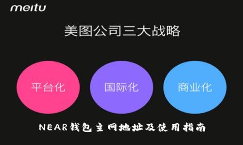 NEAR钱包主网地址及使用指南