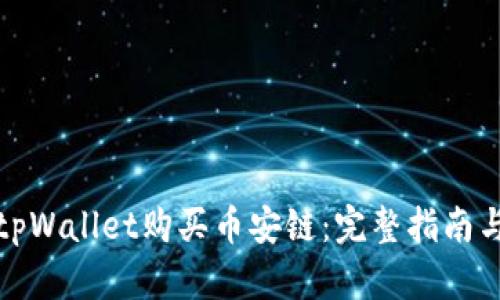 如何通过tpWallet购买币安链：完整指南与实用技巧
