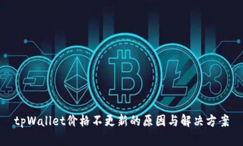 tpWallet价格不更新的原因与解决方案
